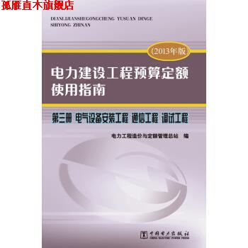 【正版书】 电力建设工程预算定额使用指南 第三册 电气设备安装工程 通信工程 调试工程 电力工程造价与定额管理总站 编 中国电力