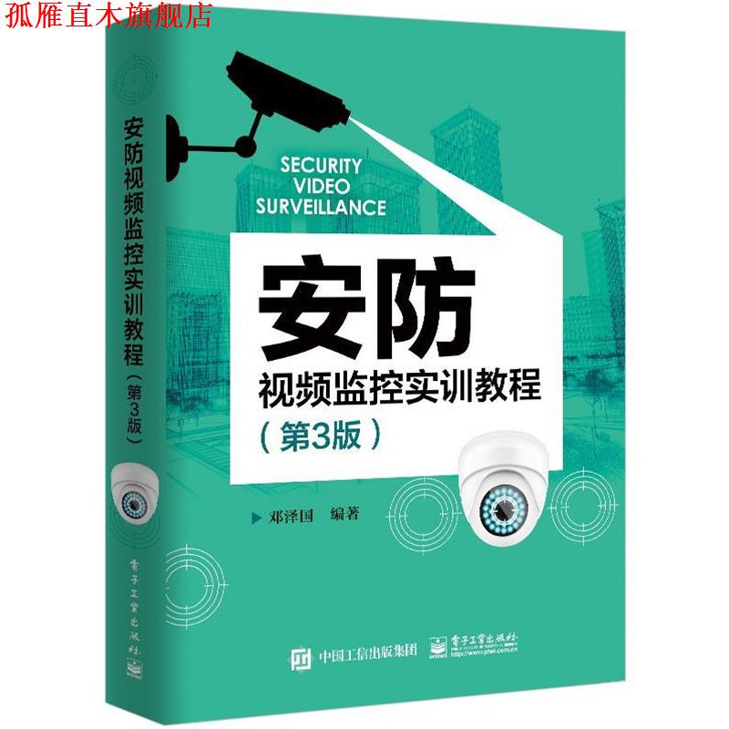【正版书】 安防视频监控实训教程 邓泽国 电子工业出版社