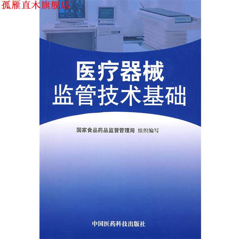 【正版书】 医疗器械监管技术基础 国家食品药品监督管理局组织 编写 中国医药科技出版社