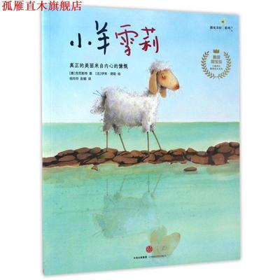 【正版书】 小羊雪莉 [德] 克尼斯特 著,[法] 伊芙·塔勒 绘,杨玲玲,彭懿 中信出版社