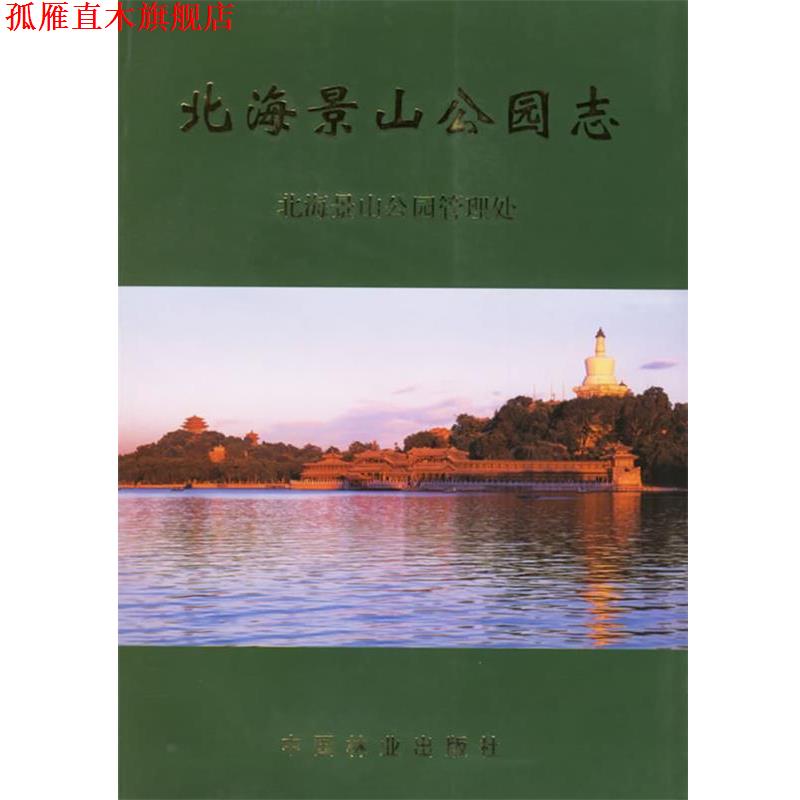 【正版书】 北海景山公园志 北海景山公园管理处　编 中国林业出版社