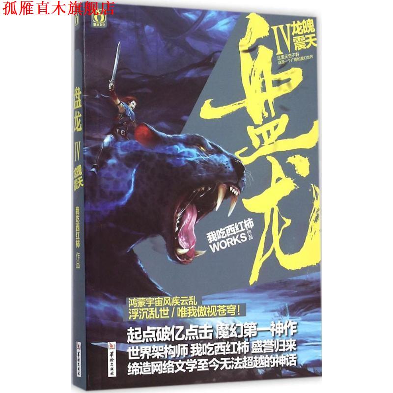 【正版书】 盘龙4龙魄震天 我吃西红柿　著 华龄出版社