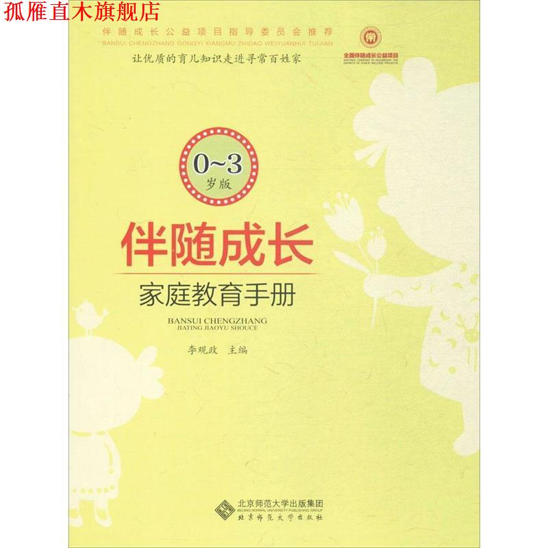 【正版书】 伴随成长:家庭教育指导手册 李观政 北京师范大学出版社