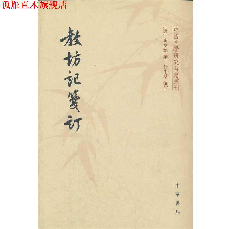【正版书】 教坊记笺订--中国文学研究典籍丛刊 （唐）崔令钦　撰,任半塘箋　订 中华书局