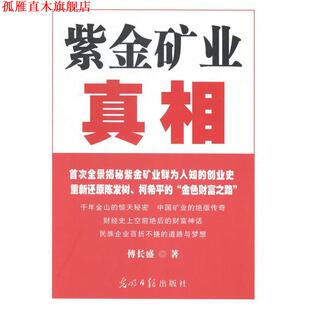 【正版书】 紫金矿业真相 傅长盛 著 光明日报出版社