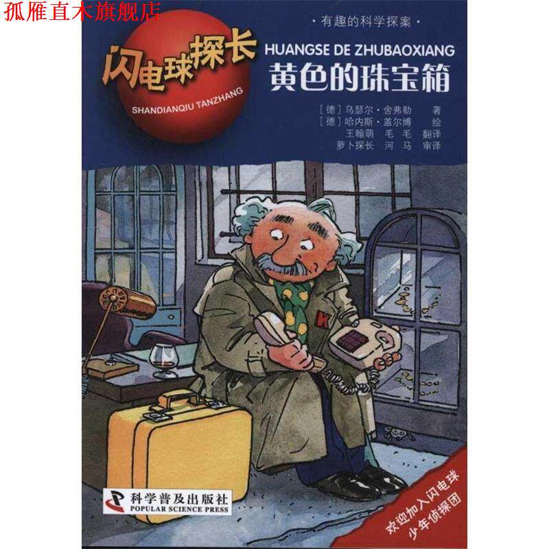 【正版书】 闪电球探长3—黄色的珠宝箱 (德)含弗勒 著,(德)盖尔博 绘,王翰萌,毛毛 译 科学普及出版社