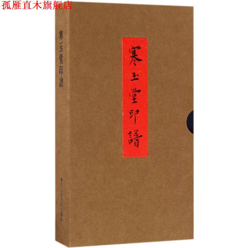 【正版书】 寒玉堂印谱 毛小庆 著 浙江人民美术出版社