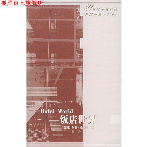 【正版书】 饭店世界 21世纪年度外国小说 （英）阿莉·史密斯著 人民文学出版社