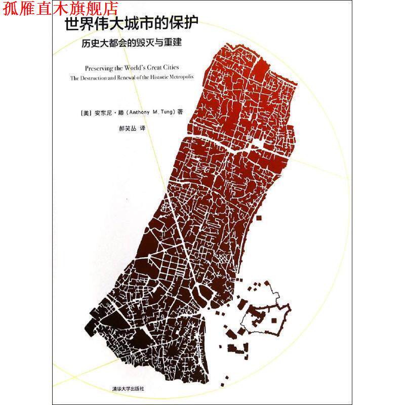 【正版书】 世界伟大城市的保护-历史大都会的毁灭与重建 (美)腾 著,郝笑丛 译 清华大学出版社