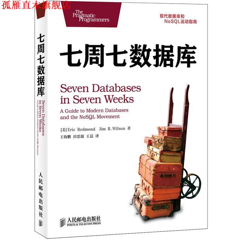 【正版书】 七周七数据库 (美) Eric Redmond, Jim R. Wilson著 人民邮电出版社