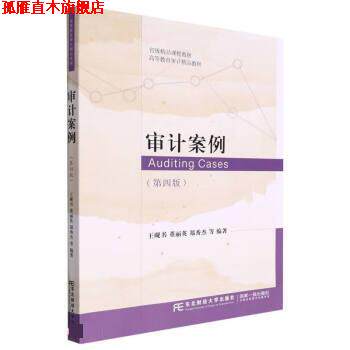 【正版书】 审计案例 王砚书,董丽英,郑秀杰 东北财经大学出版社