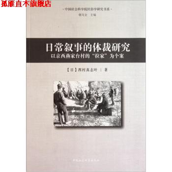 【正版书】 日常叙事的体裁研究：以京西燕家台村的拉家为个案 [日]西村真志叶,朝戈金 中国社会科学出版社
