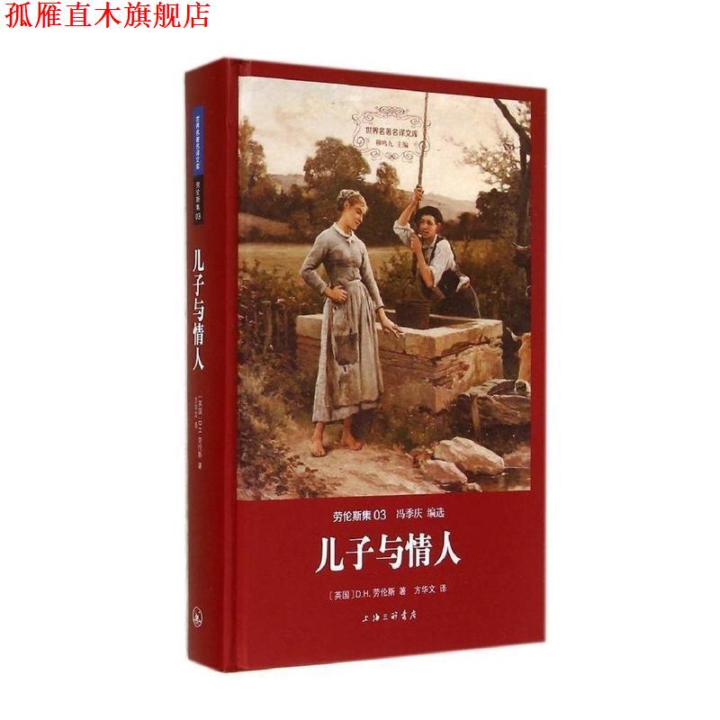 【正版书】 儿子与情人 世界名译文库 (英国)D.H.劳伦斯 上海三联书店