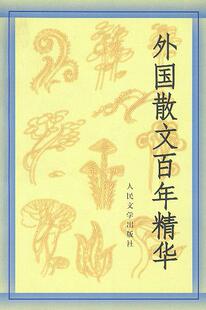 【正版书】 外国散文百年精华 丛培香,刘会军,陶良华 选编