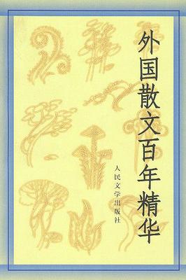 【正版书】 外国散文百年精华 丛培香,刘会军,陶良华 选编