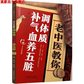 【正版书】 老中医教你调体质补气血养五脏 许庆友杨长春 江苏凤凰科学技术出版社