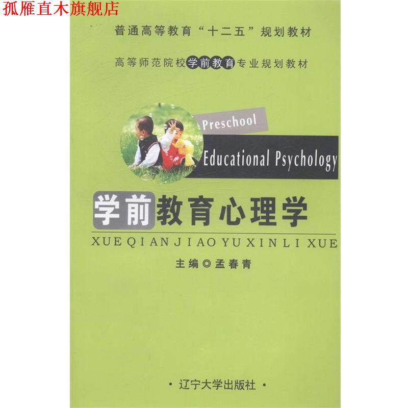 【正版书】 学前教育心理学 孟春青 编 辽宁大学出版社