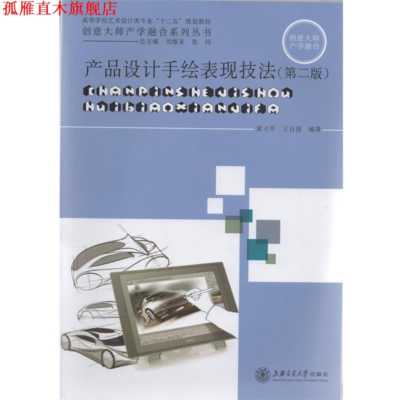 【正版书】 产品设计手绘表现技法 夏寸草,王自强 编 上海交通大学出版社