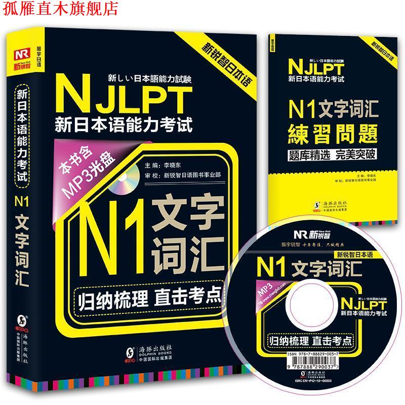 【正版书】 新日本语能力考试 李晓东 海豚出版社