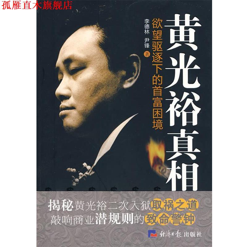 【正版书】 黄光裕真相 李德林,尹锋　著 经济日报出版社