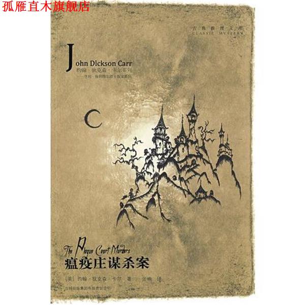 【正版书】 瘟疫庄谋杀案 (美)卡尔 著,张楠 译 吉林出版集团有限责任公司