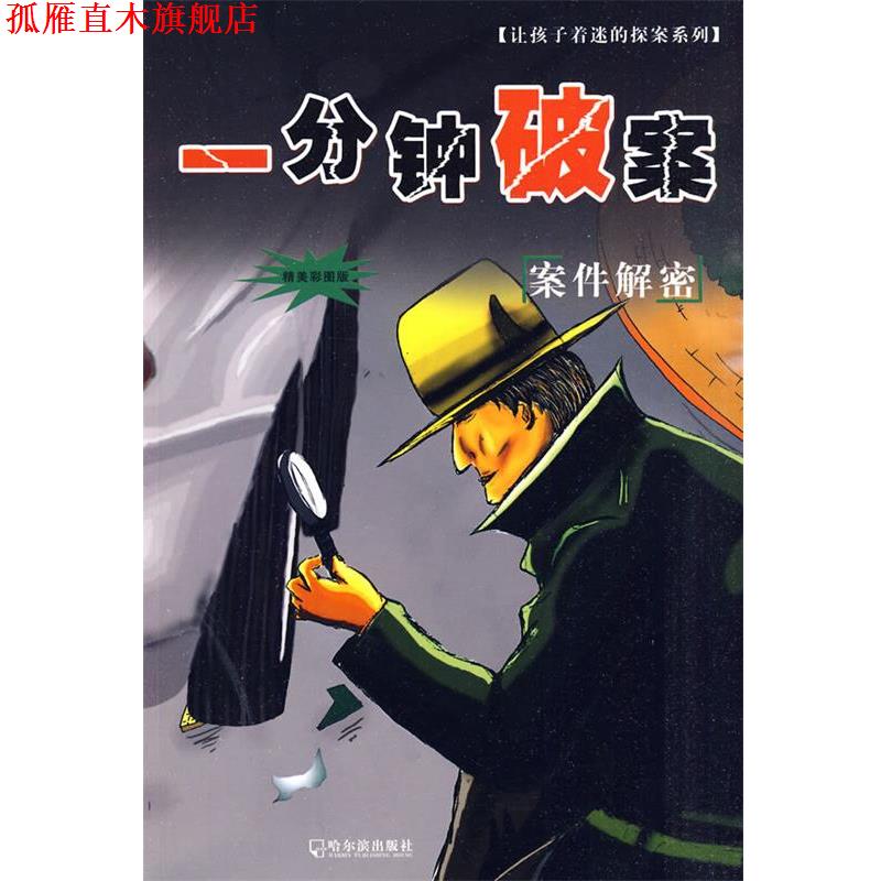 【正版书】 一分钟破案 齐冀,王杰夫 编著 哈尔滨出版社