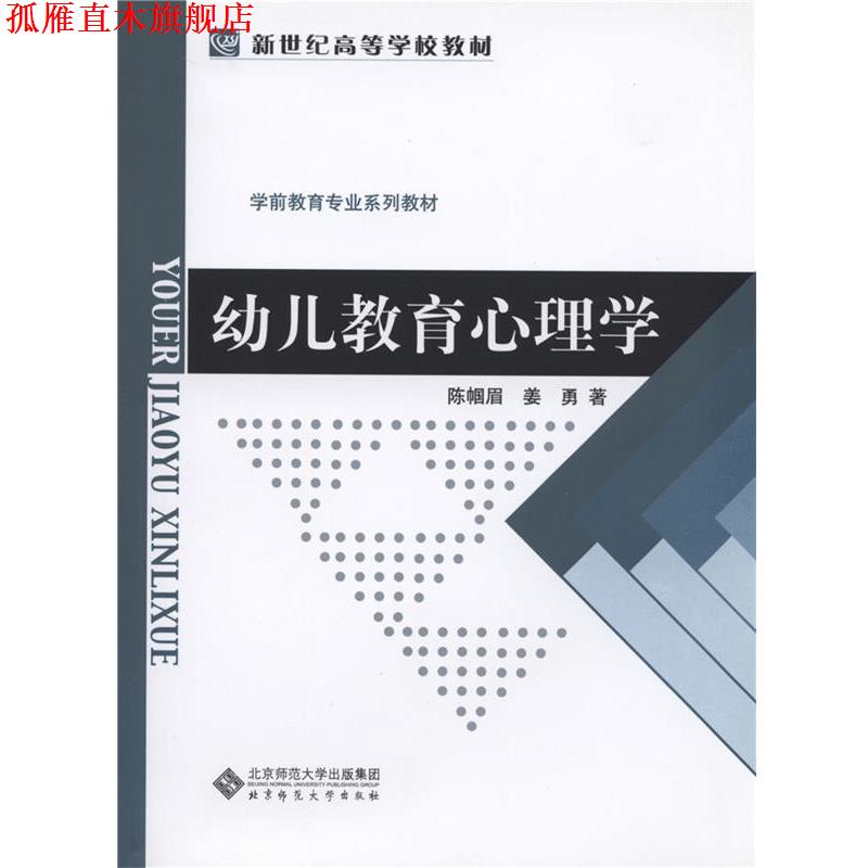 【正版书】 新世纪高等学校教材 学前教育专业系列教材:幼儿教育心理学 陈帼眉,姜勇 著 北京师范大学出版社