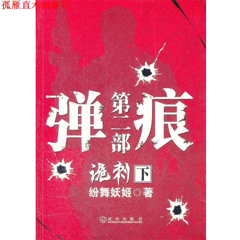 【正版书】 弹痕第二部诡刺 下 纷舞妖姬 武汉出版社