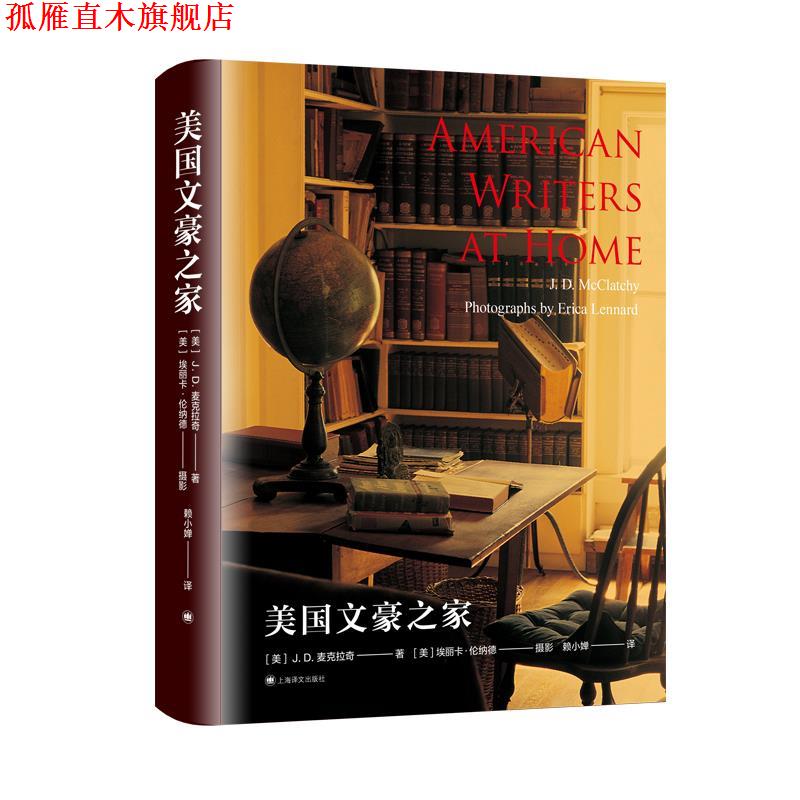 【正版书】 美国文豪之家 J.D.麦克拉奇 上海译文出版社