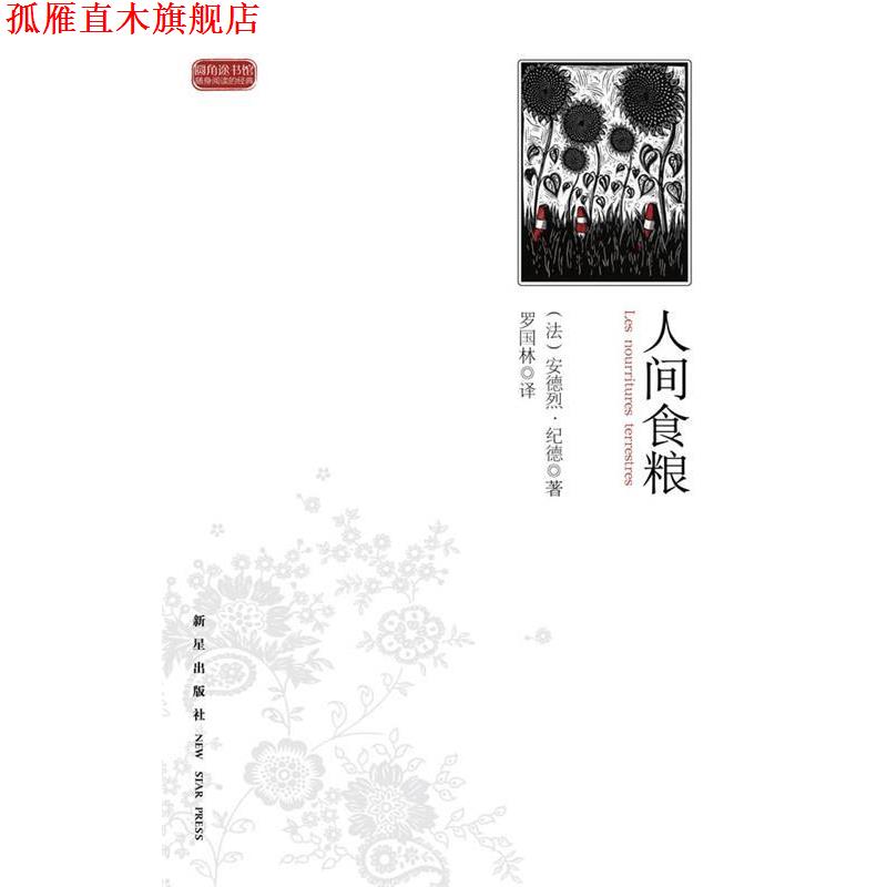 【正版书】 人间食粮 (法)安德烈·纪德 新星出版社