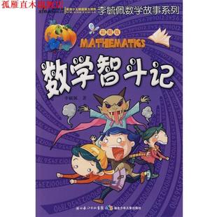 【正版书】 彩图版李毓佩数学故事系列·数学智斗记 李毓佩 湖北少儿出版社