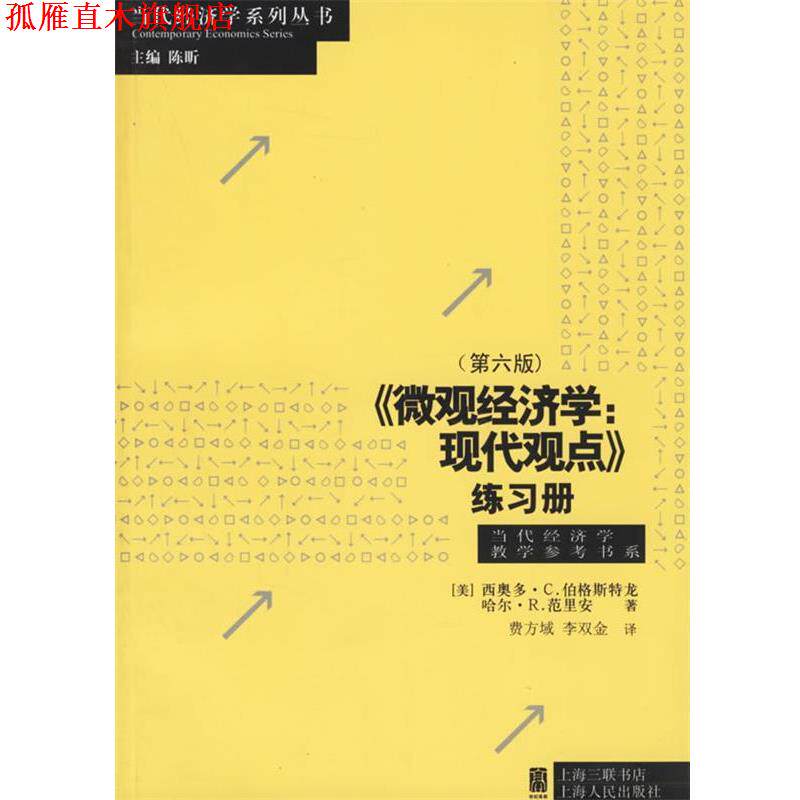 【正版书】 微观经济学:现代观点练习册 (美)伯格斯特龙(Bergstrom,T.C.),(美)范里安(Varian, 上海人民出版社