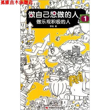 【正版书】 做自己想做的人-1:做乐观积极的人 李践 著 中国时代经济出版社