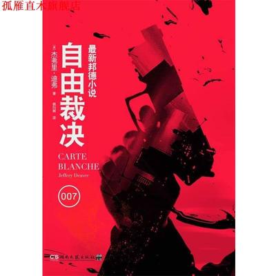 【正版书】 自由裁决 (美)杰弗里.迪弗 湖南文艺出版社