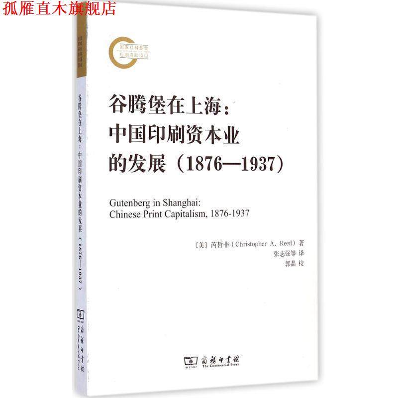 【正版书】 谷腾堡在上海 (美)芮哲非(Christopher A. Reed) 著,张志强 等 译 商务印书馆