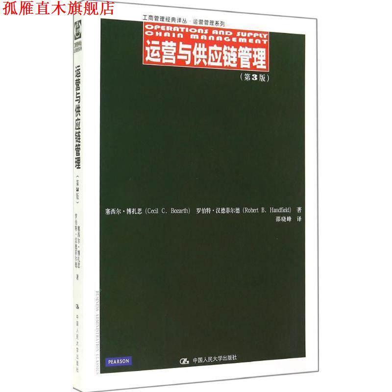 【正版书】 运营与供应链管理 塞西尔·博扎思,邵晓峰 中国人民大学出版社