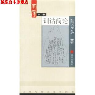 【正版书】 大家小书:训诂简论 陆宗达 著 北京出版社