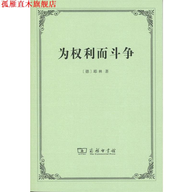 【正版书】 为权利而斗争 鲁道夫·冯·耶林 商务印书馆