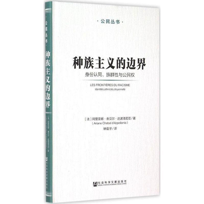 【正版书】 种族主义的边界:身份认同、族群性与公民权 (法)达波洛尼亚　著,钟震宇　译 社会科学文献出版社