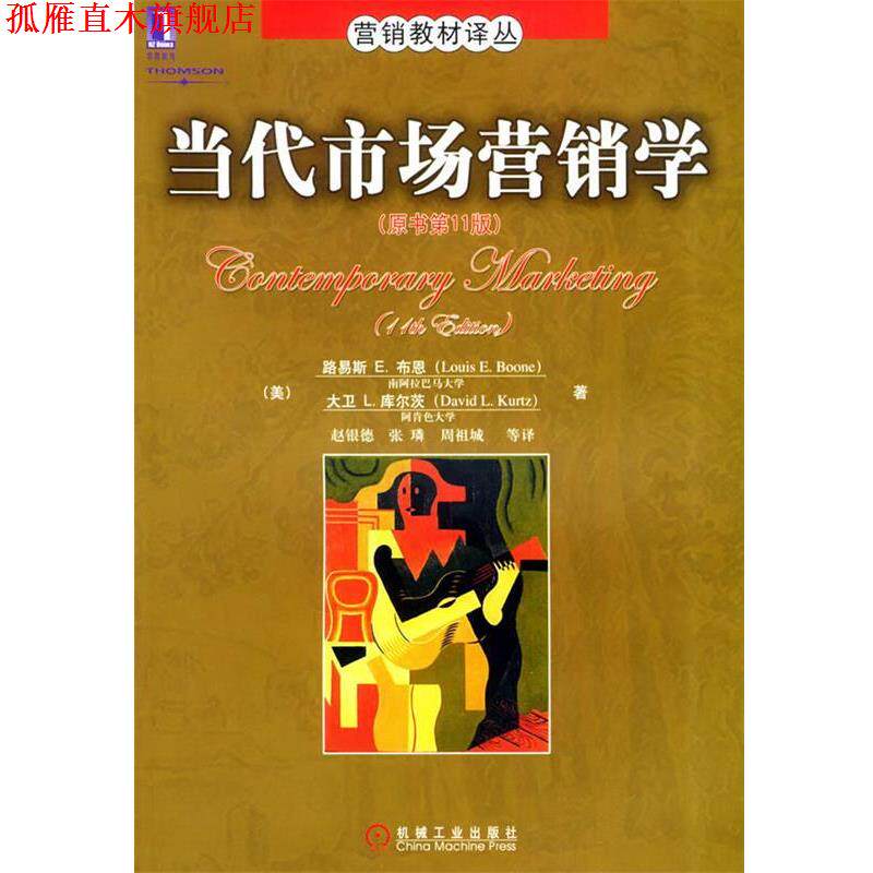 【正版书】 当代市场营销学 营销教材译丛 （美）布恩（Boone,L.E.） 等著,赵银德 等译 机械工业出版社图片