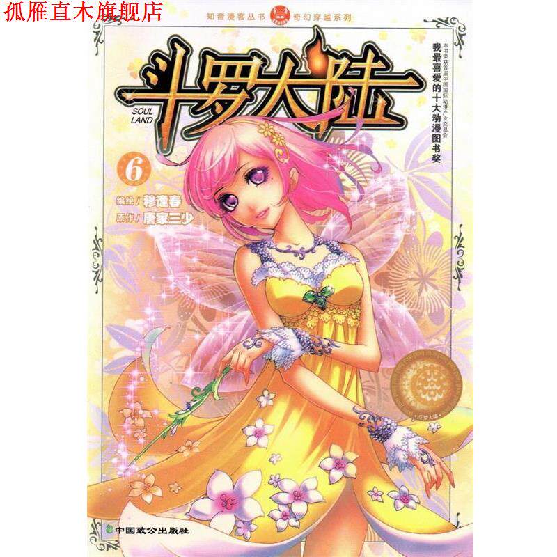 【正版书】 斗罗大陆6 穆逢春,唐家三少 中国致公出版社