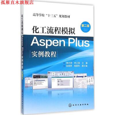 【正版书】 化工流程模拟ASPEN PLUS实例教程 熊杰明,李江保 主编 彭晓希,杨索和 副主编 化学工业出版社