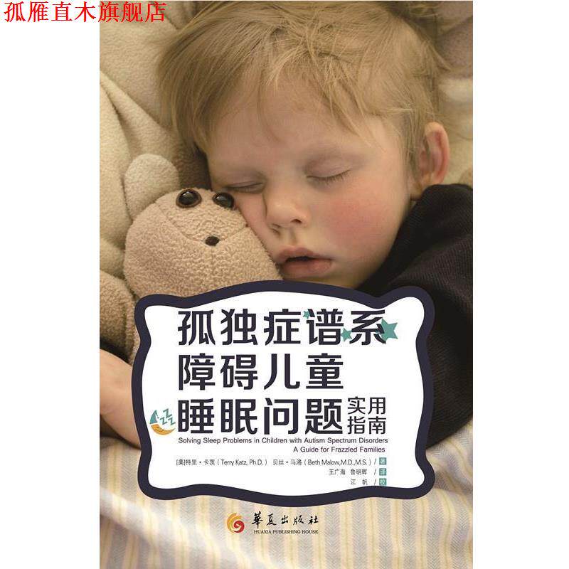 【正版书】 孤独症谱系障碍儿童睡眠问题 作者[美]特里卡茨 (Terry Katz),(美)贝丝马洛(B 华夏出版社