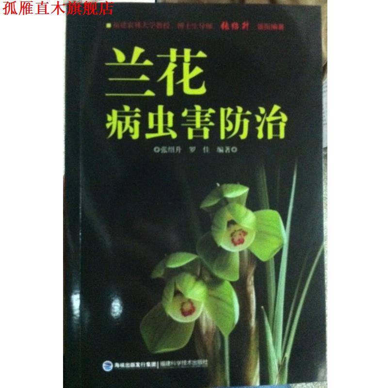 【正版书】 兰花病虫害防治 张绍升 罗佳 著 福建科技出版社
