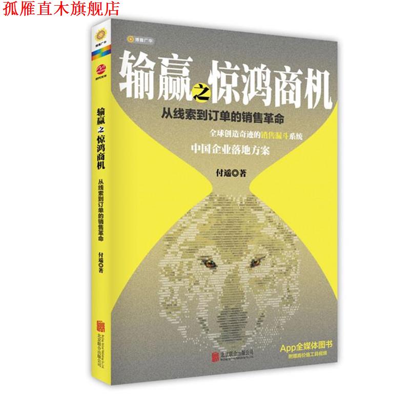 【正版书】 输赢之惊鸿商机:从线索到订单的销售革命 付遥　著 北京联合出版公司