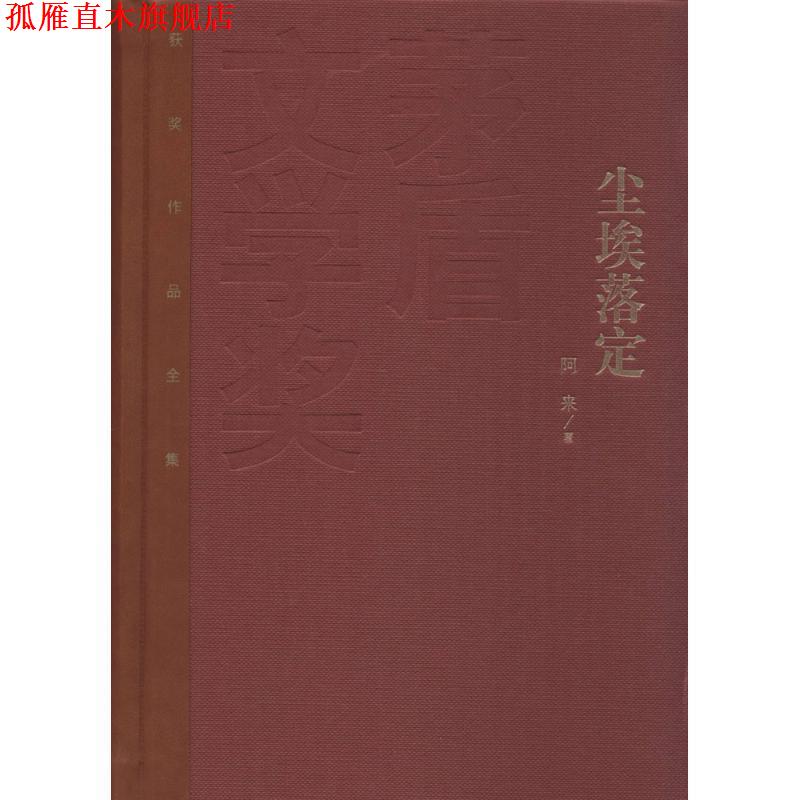 【正版书】 尘埃落定 阿来 著 人民文学出版社