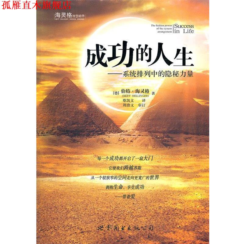 【正版书】 成功的人生 (德)伯特·海灵格　著,蔡凯文　译 世界图书出版公司