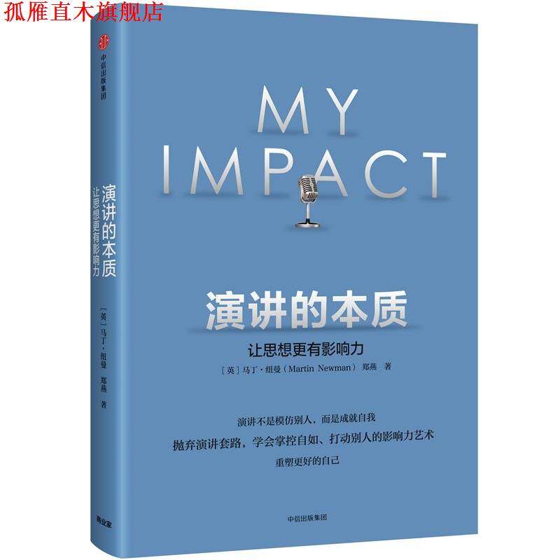 【正版书】 演讲的本质:让思想更有影响力 【英】马丁纽曼(Martin Newman),郑燕 著 中信出版社