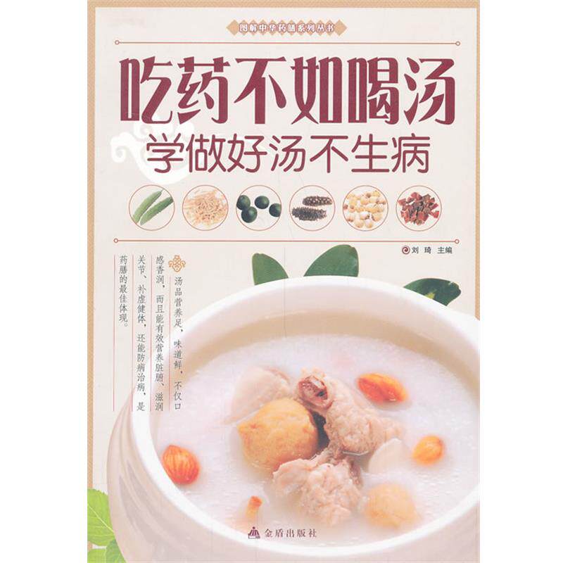 【正版书】 吃药不如喝汤 : 学做好汤不生病 刘琦 编 金盾出版社