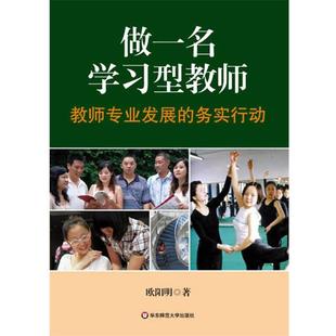 【正版书】 做一名学习型教师:教师专业发展的务实行动 欧阳明 著 华东师范大学出版社